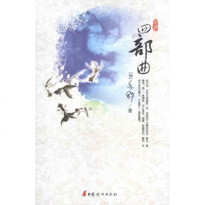 四部曲 (加)亦舒 著作 现代/当代文学文学 新华书店正版图书籍 中国妇女出版社