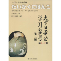 大学日本语学习参考第3版 第1-2册 何午,杨霞斐 编著 著作 大学教材大 新华书店正版图书籍 四川大学出版社