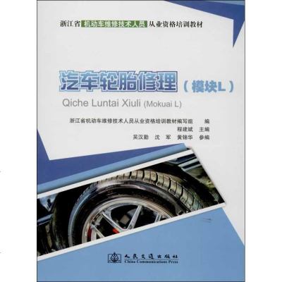 汽车轮胎修理 程建斌 编 著作 汽车专业科技 新华书店正版图书籍 人民交通出版社