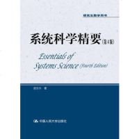系统科学精要(第4版)(研究生教学用书) 社苗东升