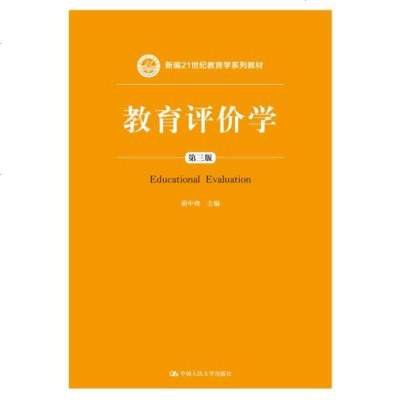 教育评价学(第三版)(新编21世纪教育学系列教材) 社胡中锋