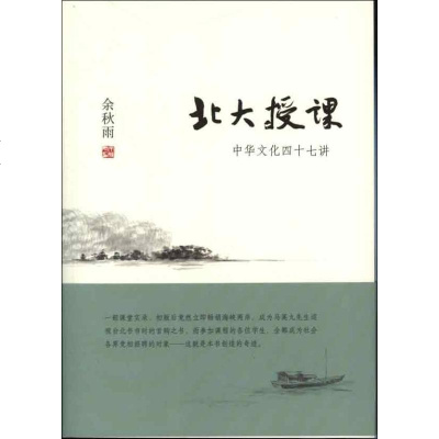 北大授课中华文化四十七讲 余秋雨 著 中国古代随笔文学 新华书店正版图书籍 京华出版社