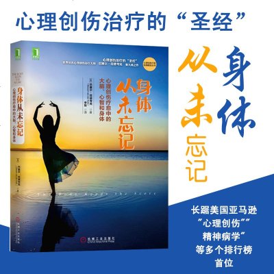  身体从未忘记:心理创伤疗愈中的大脑、心智和身体 心理学 心理治疗 心理创伤治疗 书籍 机械工业出版社