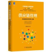 供应链管理 实践者的专家是之路 刘宝红 学习解决供应链问题 供应链管理实践书 采购与供应链管理学习参考书 供应链管理