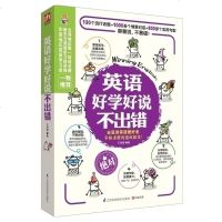 英语好学好说不出错 出国英语会话全书 英语口语自己学习书籍教材大全初中高中英语学习阅读英语语法写作单词会话口语书籍
