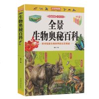 全景生物奥秘百科 科学探索生物世界的无穷奥秘 图解彩色典藏版 科学探索生物世界的无穷奥秘 青少年科普读物 生物奥秘