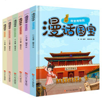 漫话国宝系列漫画全套6册故宫+南京+湖南+陕西+河南+中国国家博物馆文物故事书六-12岁小学生课外书籍国家宝藏中华历