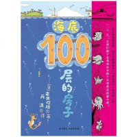 海底100层的房子（纵开式 绘本《100层的房子》系列第3册，这次带你探索奇妙的海底世界） 北科技 正版