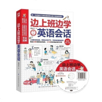 边上班边学英语会话(修订版)可替代补习班的全英口语自修教材!3个月帮你重拾地道口语!含章