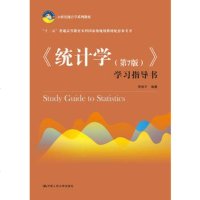 《统计学》第7版学习指导书(贾俊平)