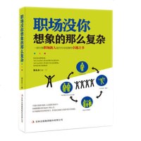 职场没你想象的那么复杂:一部引领职场新人提升生存技能的之书(焦海利)