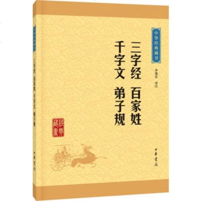 三字经 百家姓 千字文 字子规(李逸安)--中华经典藏书