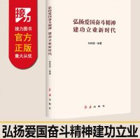 正版   弘扬爱国奋斗精神 建功立业新时代 白凤国编 基层党建知识党政学习读物 新时代党建书籍