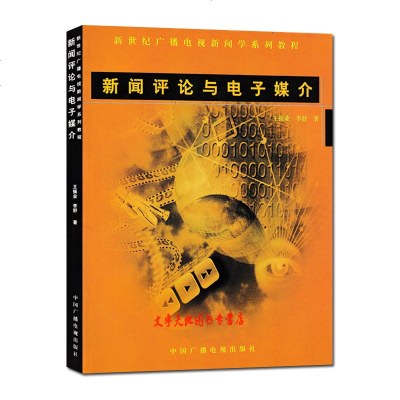 正版 新闻评论与电子媒介 王振业 李舒/著 新世纪广播电视新闻学系列教程 高校广播电视新闻学相关教材 中国广播电