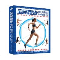 正版 全民跑步 跑步者的全身健身计划 跑步专业训练 体育锻炼指导书 体育健身书籍