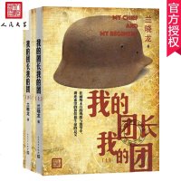 正版 我的团长我的团 上下册 兰晓龙 著 兵团线好系列 当代小说 长篇小说 战争 我的团长我的团小说正版原版 人