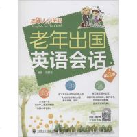 老年出国英语会话第3版 刘爱仪 编著 商务英语文教 新华书店正版图书籍 大连理工大学出版社