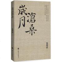 岁月沧桑 钱理群 著 文学 中国现当代文学理论 文学理论与批评 新华书店正版图书籍东方出版中心