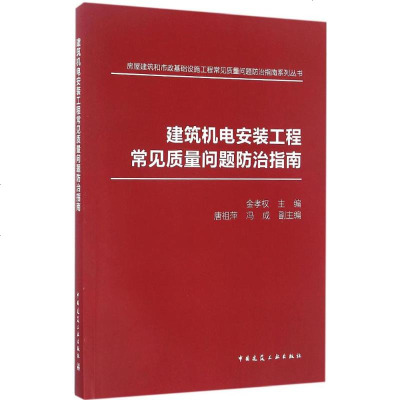 建筑机电安装工程常见质量问题防治指南 金孝权 主 专业科技 建筑设备 建筑/水利(新) 新华书店正版图书籍中国建筑工