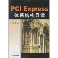 PCI Express体系结构导读 王齐 编 专业科技 编程语言 程序设计(新) 新华书店正版图书籍机械工业出版社