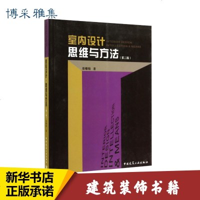 室内设计·思维与方法 郑曙旸 著 专业科技 建筑装饰 建筑/水利(新) 新华书店正版图书籍中国建筑工业出版社