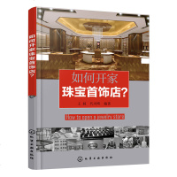 如何开家珠宝首饰店 珠宝首饰品陈列布置 珠宝首饰开店筹划 珠宝首饰基础知识与销售技巧 装饰 店装修设计 珠宝饰