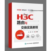 正版 H3C路由与交换实践教程 H3C认证考试培训教材书籍 华三H3CNE认证考试用书 路由器与交换机 高职高专