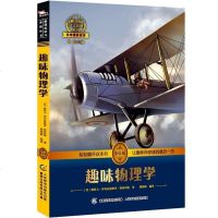 趣味物理学 科学素养阅读 彩绘插图 全书导读无障碍阅读 中小学生阅读课外书籍四五六年级 9-12-14岁青少年科普百