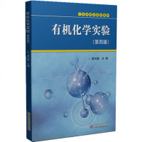 中法图正版 有机化学实验 第四版第4版 曾向潮 华中科技 有机化学实验指导教材 大学有机化学教材 曾向潮有机化学实验