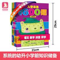 幼小衔接整合教材全套4册学拼音书汉语数学600题 学前班大班升一年级基础篇/入学准备语文600题儿童书籍幼升小10以