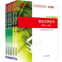 全套路由交换技术第1卷上下册+路由交换技术第2、3、4卷 H3C网络学院系列教程 计算机网络工程技术教材路由交换技术