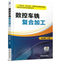 正版 数控车铣复合加工 数控铣床编程教程书 数控机床操作和数控加工工艺 数控车床编程与操作教材书籍 企业CNC岗位工