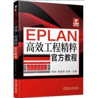 EPLAN高效工程精粹官方教程 EPLAN电气设计软件安装操作视频教程书籍 EPLAN实战设计 eplan工程设计电
