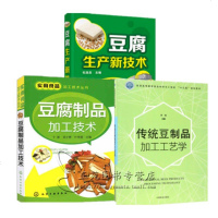 3本 豆腐生产新技术+豆腐制品加工技术+传统豆制品加工工艺学 腐竹豆干豆腐皮经典豆制品加工工艺与配方大全 食品生产加