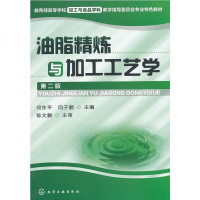 油脂精炼与加工工艺学 何东平 二版 植物油的精炼脱胶方法书籍 油脂分提取方法书 深加工检验分析 食用油脂生产加