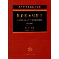 中法图正版 租船实务与法律 郭萍 第三版第3版 大连海事 法学特色系列教材 租船运输实务 国际海事外贸运输航运管理等