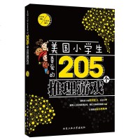 正版 美国小学生喜爱的205个推理游戏 吕长青著 精心搜集了美国小学生喜爱的205个推理游戏。本书根据内容划分为