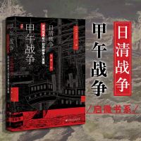 中法图正版 启微书系 甲午战争 日清戦争 近代日本初の対外戦争の実像 (日)大谷正 社科文献 日本学者甲午战争著作