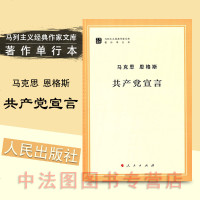 中法图正版 产党宣言 马列主义作家文库著作 马克思 人民出版社 马克思主义著作 马克思主义基本原理概论 马克思产