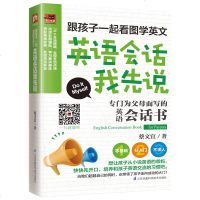 正版 跟孩子一起看图学英文:英语会话我先说 蔡文宜著 提升孩子的英语能力从爸妈开始做起!培养和孩子英语交流的习惯