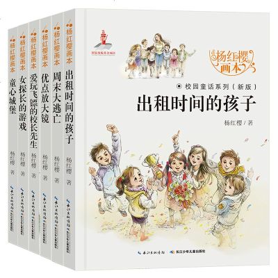 正版   杨红樱画本校园童话系列一优点放大镜 等(全6册)小学生阅读 二三四五年级课外书儿童书籍故事书6-12周岁少