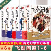 正版 飞剑问道全套1+23456 6册 我吃西红柿著天使仙侠玄幻小说 连载青春文学雪鹰领主星辰变作者