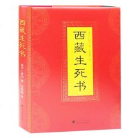 西藏生死书 索甲仁波切 西藏生死一日一课 西藏生命书 正版 西藏生死经藏传佛教书籍生死学巨著