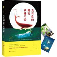 AKC XIN [正版]没有你的晚安,我睡不着/小新/