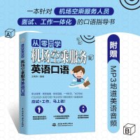 从零开始学 机场空乘服务英语口语 航空服务业英语专业教材书籍 机场空乘服务人员面试技巧指南 空乘行业高频实用对话句子