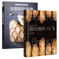 正版 面包制作入(升级版)+法国面包宝典 新手学做面包 零基础学做吐司面包书 面包做法大全 家庭烘培书籍 面包配方