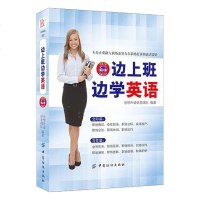 边上班边学英语会话创想外语研发团队可替代补习班的全英口语自修书上班族一眼就忘不掉的图解英语书籍