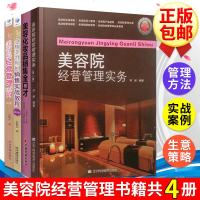 正版 4册 美容顾问销售实战教程+美容院经营管理108问+美容化妆品销售金口才+容院经营管理实务 美容院销售营
