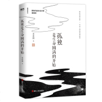 正版 孤独是生命圆满的开始 季羡林著 现当代文学 中国现当代随笔 随笔小说 随笔书籍 人生哲理 人文书籍 北京