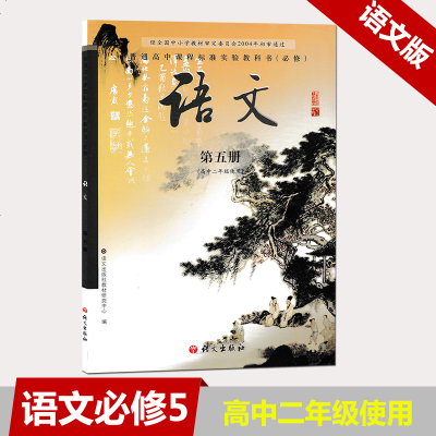 语文版高中语文课本教材教科书必修5第五册 语文出版社语文(第5册高2使用必修普通高中课程标准实验教科书)